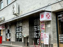 -胖妹面庄(香饵胡同店)