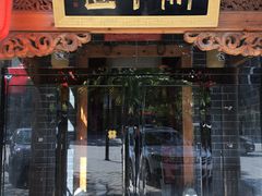门面-关中道陕味艺术餐厅(西岳庙店)