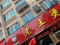 -老王烫面角(北京路店)