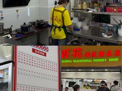 -百花传统甜品店(原址店)