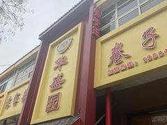 -华盛园卷子王农家菜水库鱼