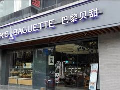 门面-巴黎贝甜(龙江店)