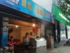 门面-峨眉一绝姐妹烧烤(峨眉花园店)