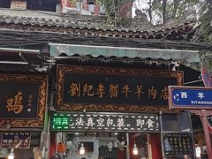 -刘纪孝腊牛羊肉(北广济街店)