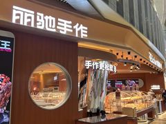 -丽驰手作(乐客城店)