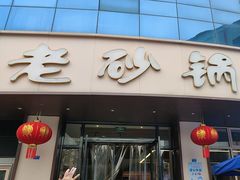 -老砂锅(城北店)