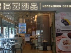 门面-满记甜品(金帝银泰城店)