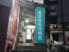 门面-重庆特色冷锅鱼(武大店)