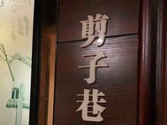 -城南往事·鲁菜济南菜(龙奥万科店)