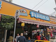 门面-有间冰室(侨港风情街店)