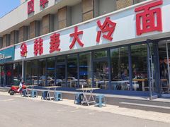 -韩麦大冷面(桂花街直营店)