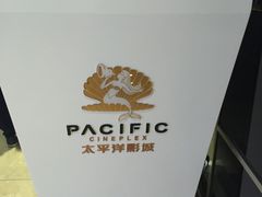 -太平洋电影城(洋洋百货店)