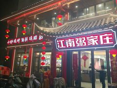 -江南粥家庄(宁国路店)