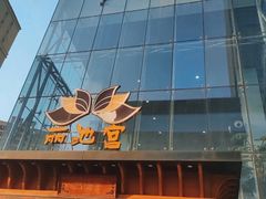 -丽池宫韩式汗蒸会馆(华灯坊店)