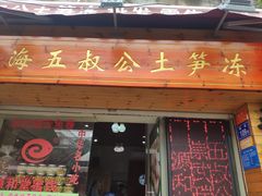 门面-安海五叔公土笋冻(西街店)