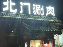 -北门涮肉·炭火铜锅涮肉(什刹海店)