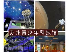 -苏州青少年科技馆