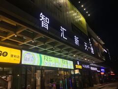 门面-仄园围炉坊·牛肉火锅·汕头卤水火锅(蛇口店)