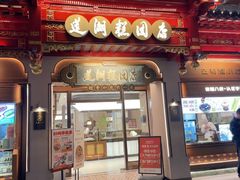 -莲湖糕团店·老秦淮小吃