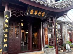 -蟹村草堂·苏式园林人文农家·大闸蟹