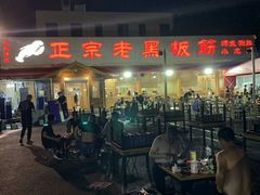 -老黑板筋(顺义总店)