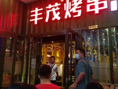 门面-丰茂烤串(金源店)