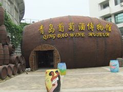 -青岛葡萄酒博物馆