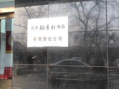 -北京稻香村(第三店)