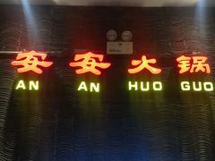 -安安火锅(上美广场店)