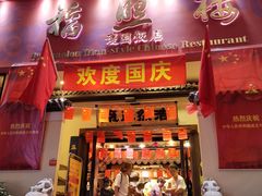 门面-福照楼汽锅鸡·云南菜(护国路店)