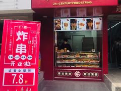 -千禧炸串(明瓦廊店)