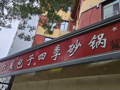 -石饮红星包子(中山路店)