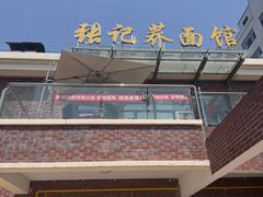-张记荞面馆