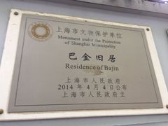 -巴金故居