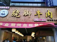 门面-杨三娘跷脚牛肉(羊子山西路店)