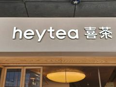 -喜茶(广州番禺奥园广场店)