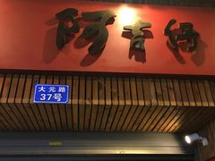 -阿吉仔(大元路店)