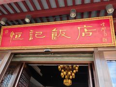 -恒记饭店·海鲜明档(淹城店)