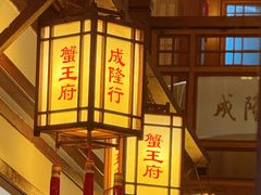 -成隆行·蟹王府(九江路店)