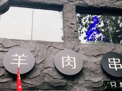 -很久以前羊肉串(簋街店)