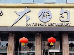 -大铁勺酒楼(宾水西道店)