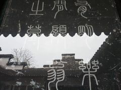 -张家港凤凰山景区恬庄古街