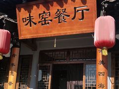 -味窑餐厅