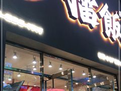 门面-擂饭(五一广场店)