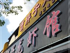 门面-曹胖子龙虾馆(黄桦路店)