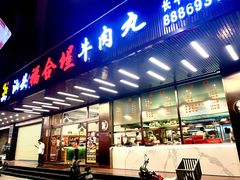 -福合埕牛肉火锅(长平国新店)