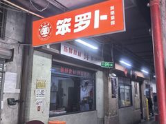 -笨罗卜浏阳菜馆(罗湖文和友店)