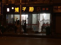 门面-矮子粉店1985·长沙米粉(湘春路店)