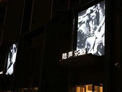 -陆声·LandSoundMusic(西溪谷店)