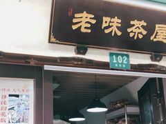 门面-老味茶屋(川沙老街店)